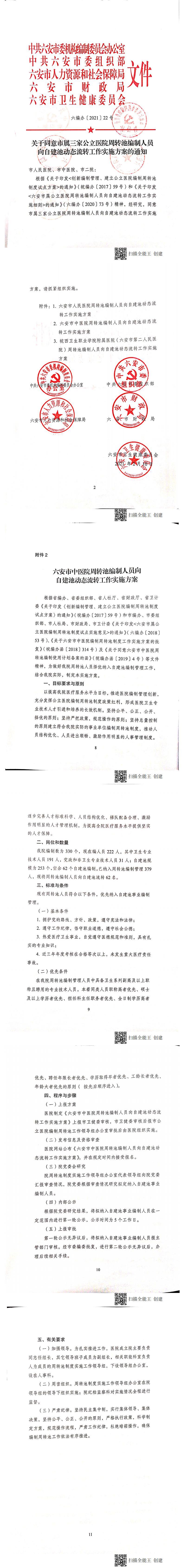 六编办〔2021〕22号关于同意市属三家公立医院周转池编制人员向自建池动态流转工作实施方案通知（中医院）_0.jpg